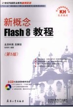 新概念Flash 8教程 5版