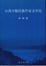 台湾少数民族作家文学论