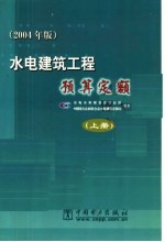 水电建筑工程预算定额 2004年版 上