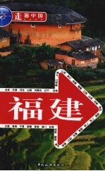 走遍中国 福建