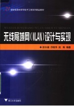 21世纪信息科学与电子工程系列精品教材 无线局域网 WLAN 设计与实现