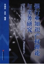 银行业知识产权理论与实务研究