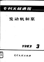 专利文献通报 发动机和泵 1983年 第3期