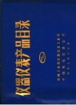 仪器仪表产品目录 第2册