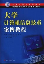 大学计算机信息技术案例教程