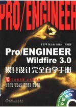 Pro/ENGINEER Wildfire 3.0模具设计完全自学手册