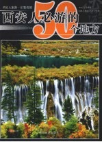 西安人必游的50个地方