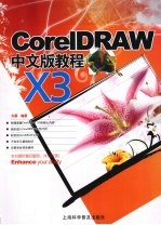 CORELDRAW X3中文版教程