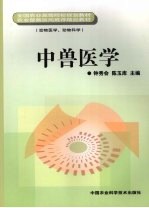 中兽医学