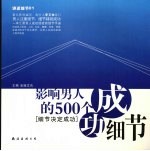 影响男人的500个成功细节 细节决定成功