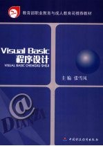 Visual Basic程序设计