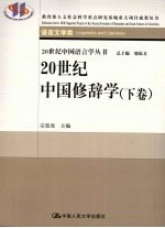 20世纪中国修辞学 语言文学类 下