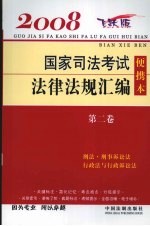 2008国家司法考试法律法规汇编便携本 飞跃版