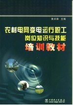 农村电网变电运行职工岗位知识与技能培训教材