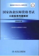 国家执业医师资格考试  口腔医师考题解析  2008年版  含口腔助理医师