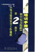 《电力建设安全工作规程第2部分：架空电力线路》培训手册