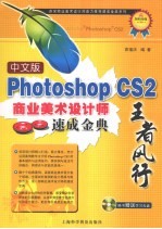 中文版Photoshop CS2商业美术设计师速成金典