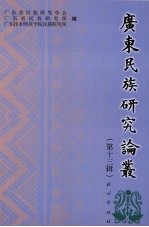 广东民族研究论丛