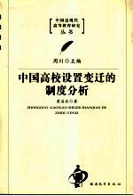 中国高校设置变迁的制度分析