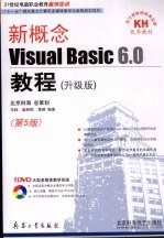 新概念Visual Basic 6.0教程 第5版