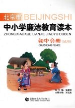 北京市中小学廉洁教育读本 初中分册 试用