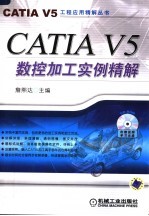 CATIA V5数控加工实例精解