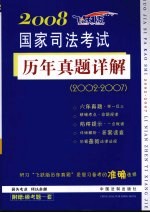 2008国家司法考试 历年真题详解 2002-2007