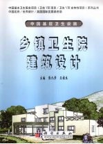 乡镇卫生院建筑设计