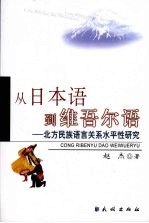 从日本语到维吾尔语：北方民族语言关系水平性研究