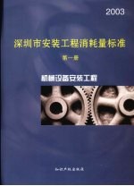 深圳市安装工程消耗量标准 第1册 机械设备安装工程 2003