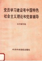 党员学习建设有中国特色社会主义理论和党章辅导