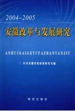 安徽改革与发展研究 2004-2005