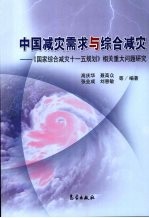 中国减灾需求与综合减灾 《国家综合减灾十一五规划》相关重大问题研究