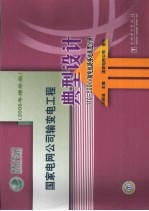 国家电网公司输变电工程典型设计 2006年增补版 110-500kV输电线路接地装置分册