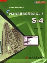 PKPM设计软件参数定义丛书 S-4