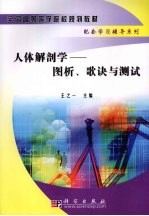 人体解剖学  图析、歌诀与测试