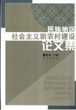 民族地区社会主义新农村建设论文集