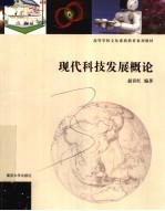 高等学校文化素质教育系列教材 现代科技发展概论