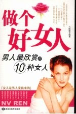 做个好女人 男人最欣赏的10种女人