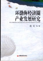 环渤海经济圈产业发展研究