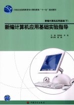 新编计算机应用基础  下  新编计算机应用基础实验指导