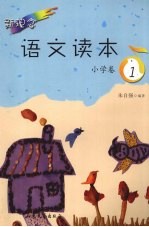 新理念语文读本 小学卷．1