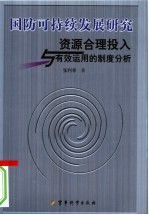 国防可持续发展研究：资源合理投入与有效运用的制度分析