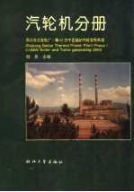 浙江北仑发电厂I期60万千瓦锅炉汽轮发电机组丛书 汽轮机分册