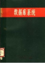 数据库系统及其微型机实用技术