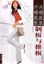 内销服装  外销服装制板与推板