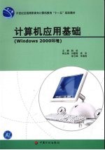 计算机应用基础 Windows 2000环境