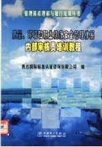 质量、环境和职业健康安全管理体系内部审核员培训教程