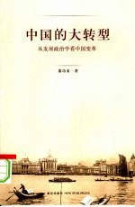 中国的大转型 从发展政治学看中国变革