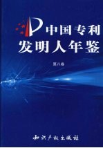 中国专利发明人年鉴 第8卷